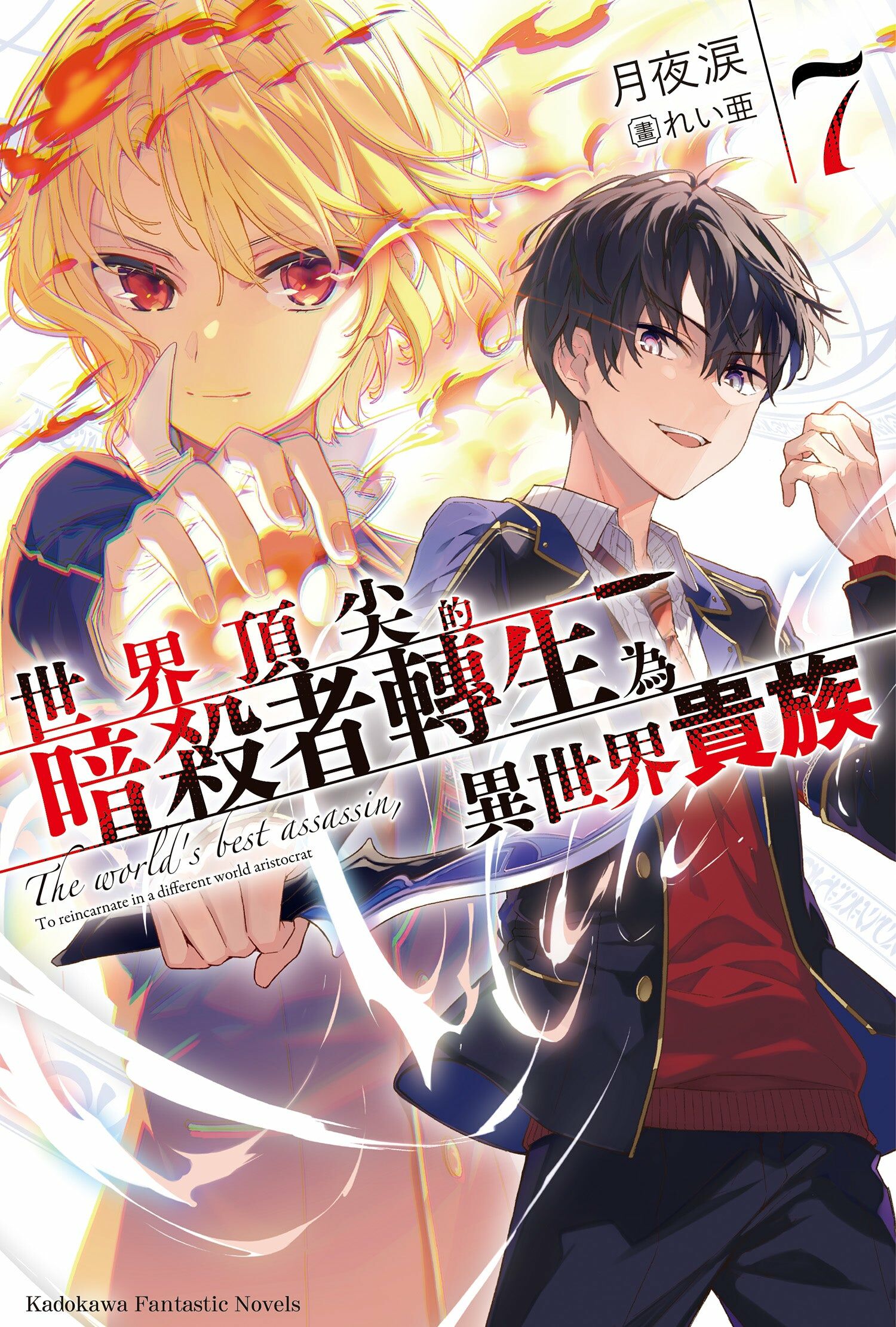 世界頂尖的暗殺者轉生為異世界貴族 (7)