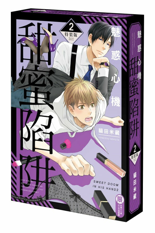 魅惑心機 甜蜜陷阱 (2)（特裝版）