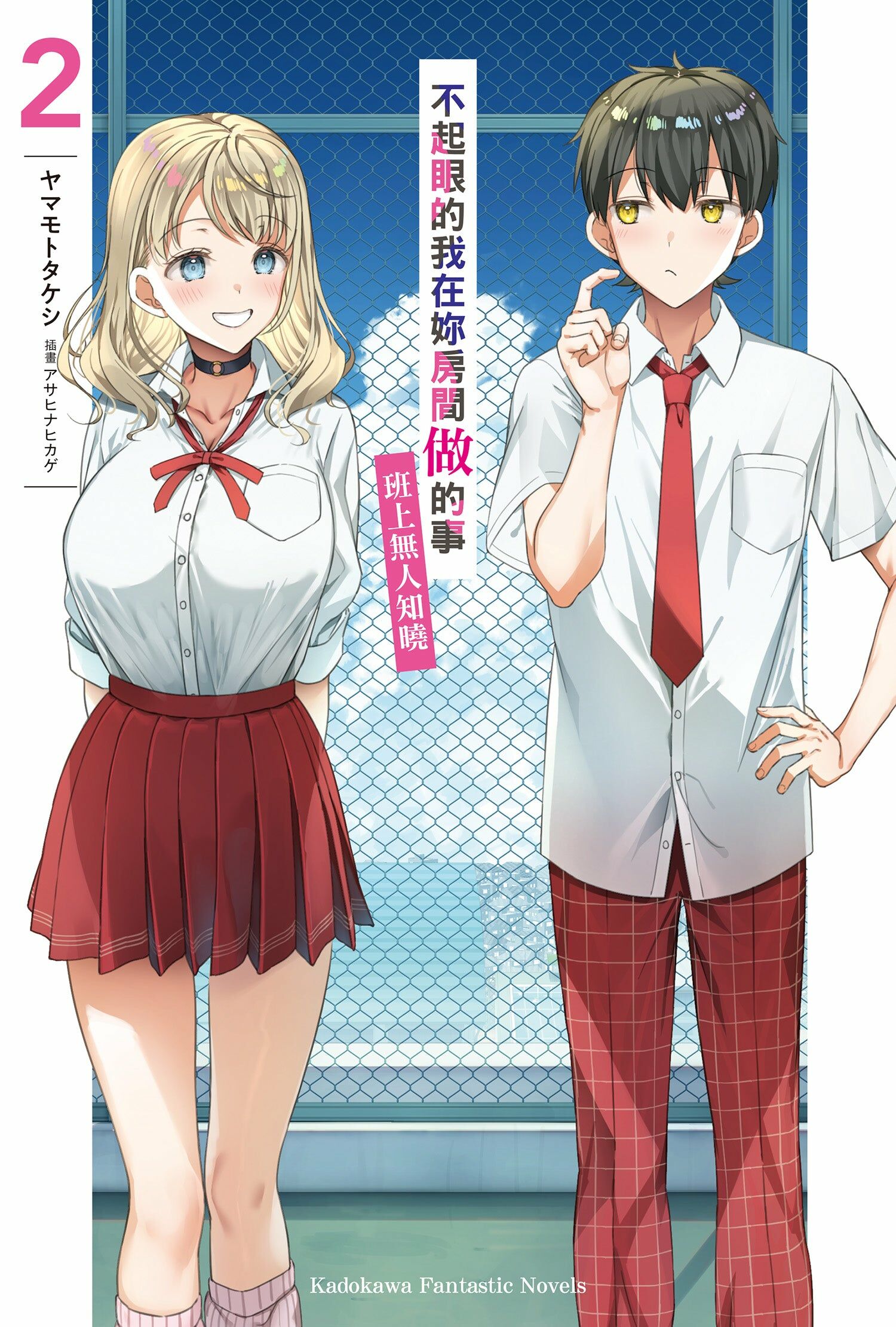 不起眼的我在妳房間做的事班上無人知曉 (2)