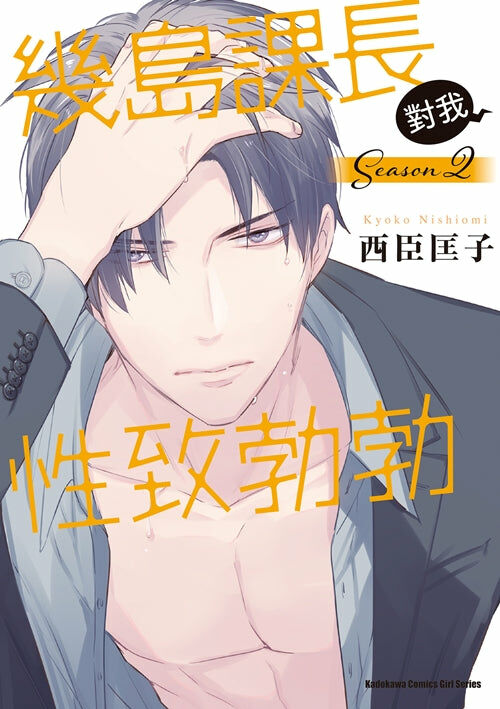 幾島課長對我性致勃勃 Season 2