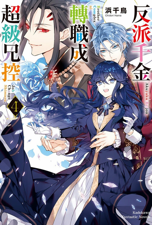 反派千金轉職成超級兄控 (4)