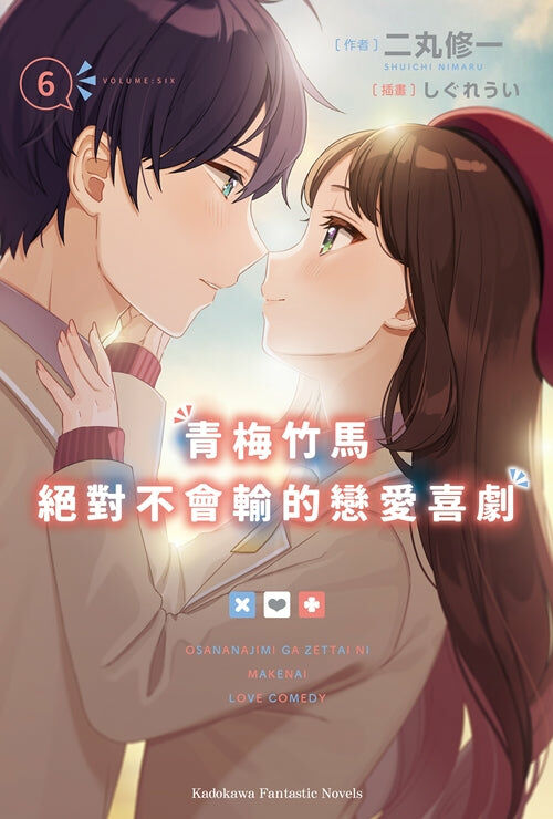 青梅竹馬絕對不會輸的戀愛喜劇 (6)