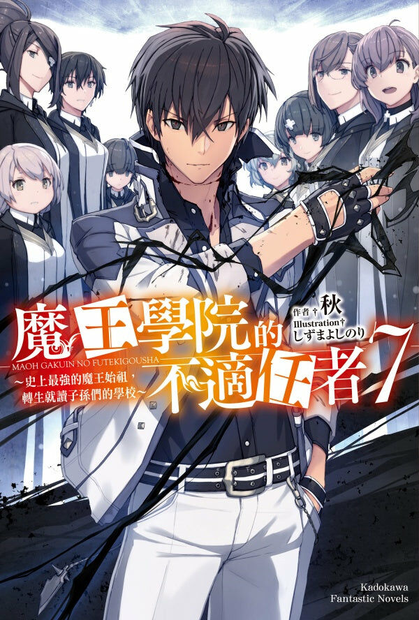 魔王學院的不適任者～史上最強的魔王始祖，轉生就讀子孫們的學校～ (7)