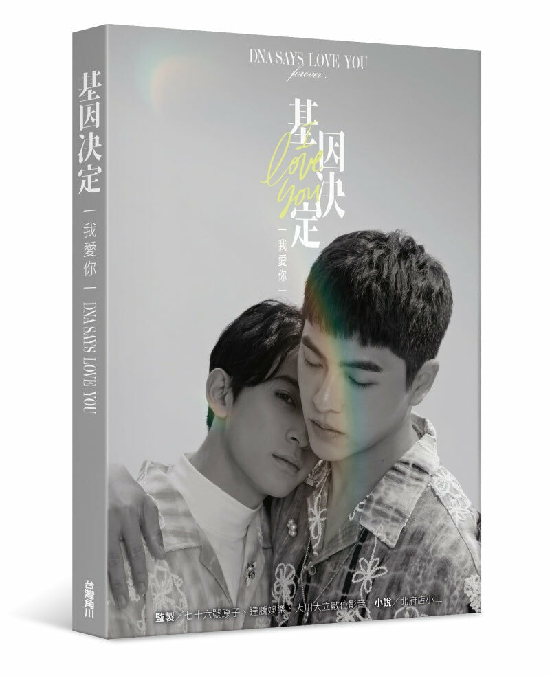 基因決定我愛你 DNA Says Love You