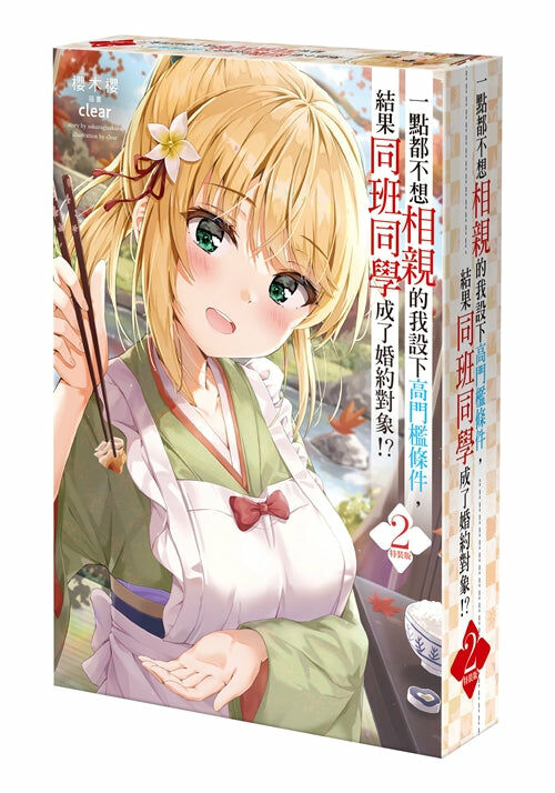 一點都不想相親的我設下高門檻條件，結果同班同學成了婚約對象!? (2)（特裝版）