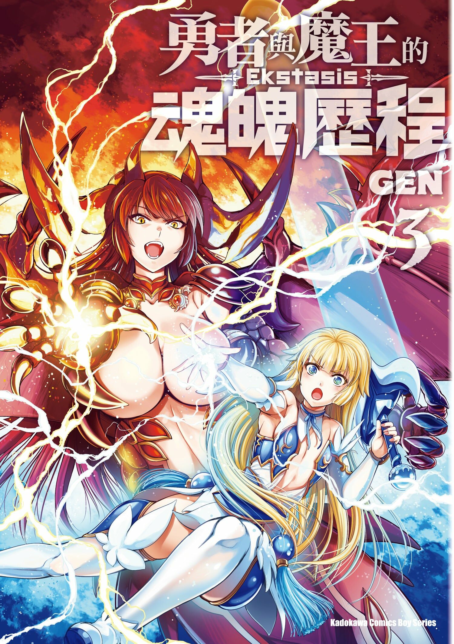 勇者與魔王的魂魄歷程 (3) (完)