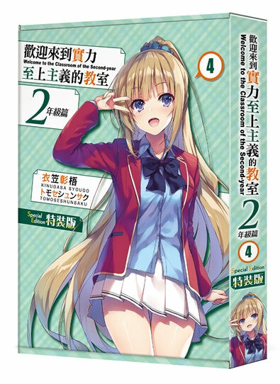 歡迎來到實力至上主義的教室 2年級篇 (4)（特裝版）