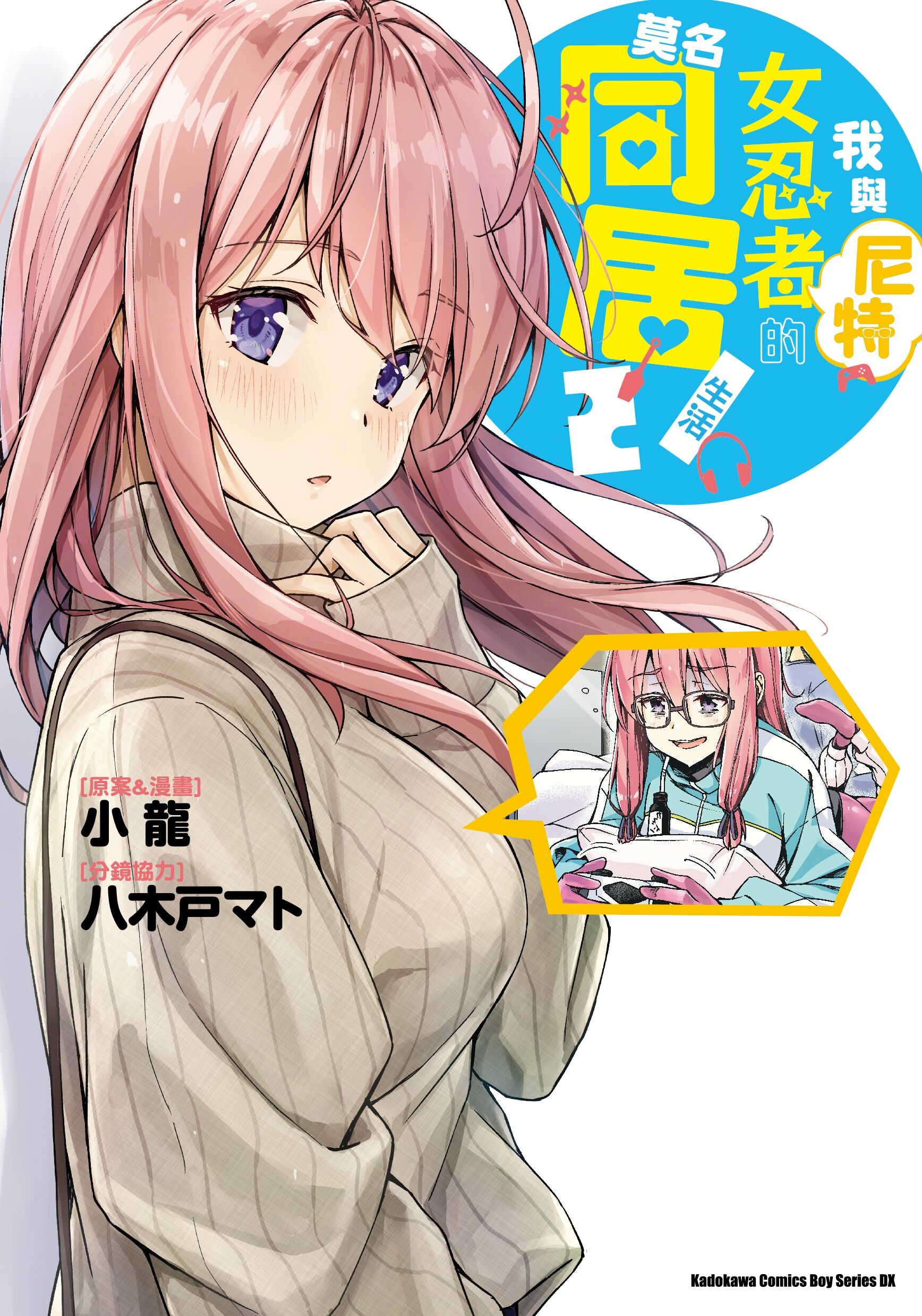 我與尼特女忍者的莫名同居生活 (2)