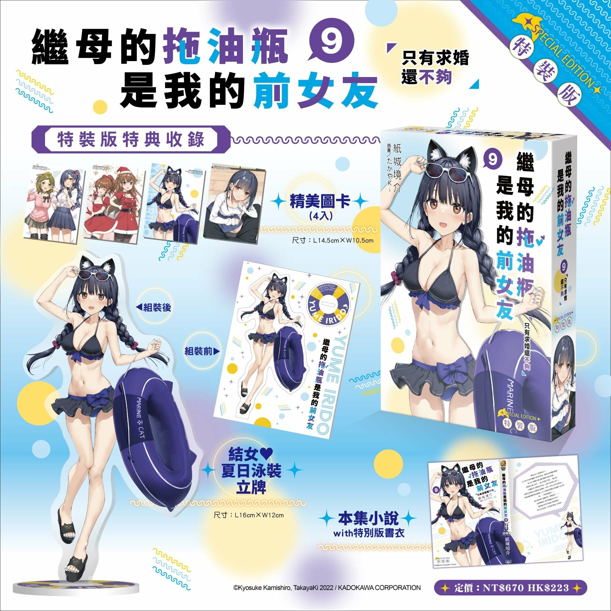 繼母的拖油瓶是我的前女友 (9) 只有求婚還不夠 （特裝版）