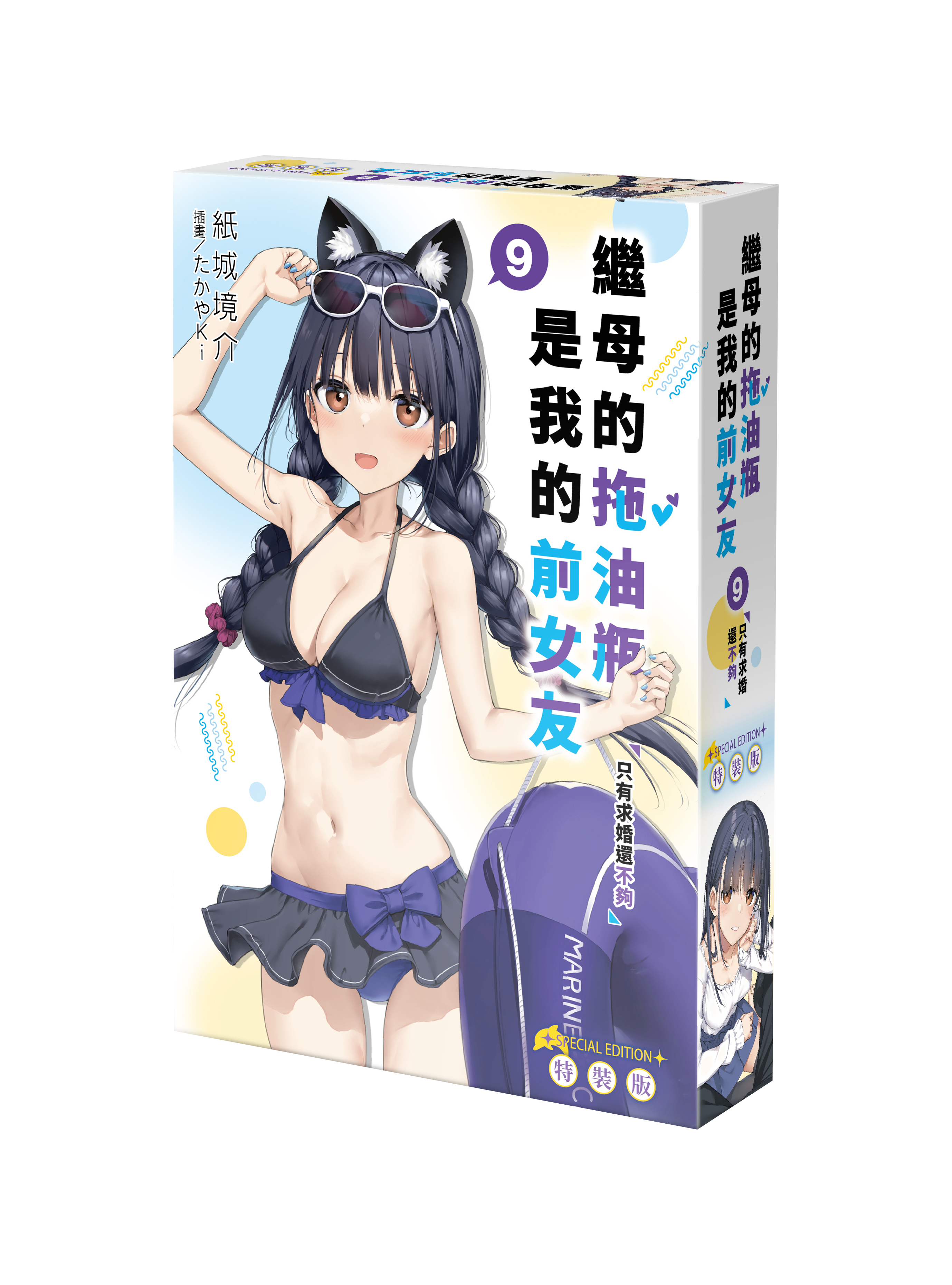 繼母的拖油瓶是我的前女友 (9) 只有求婚還不夠 （特裝版）