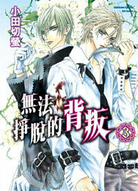 無法掙脫的背叛 (3)