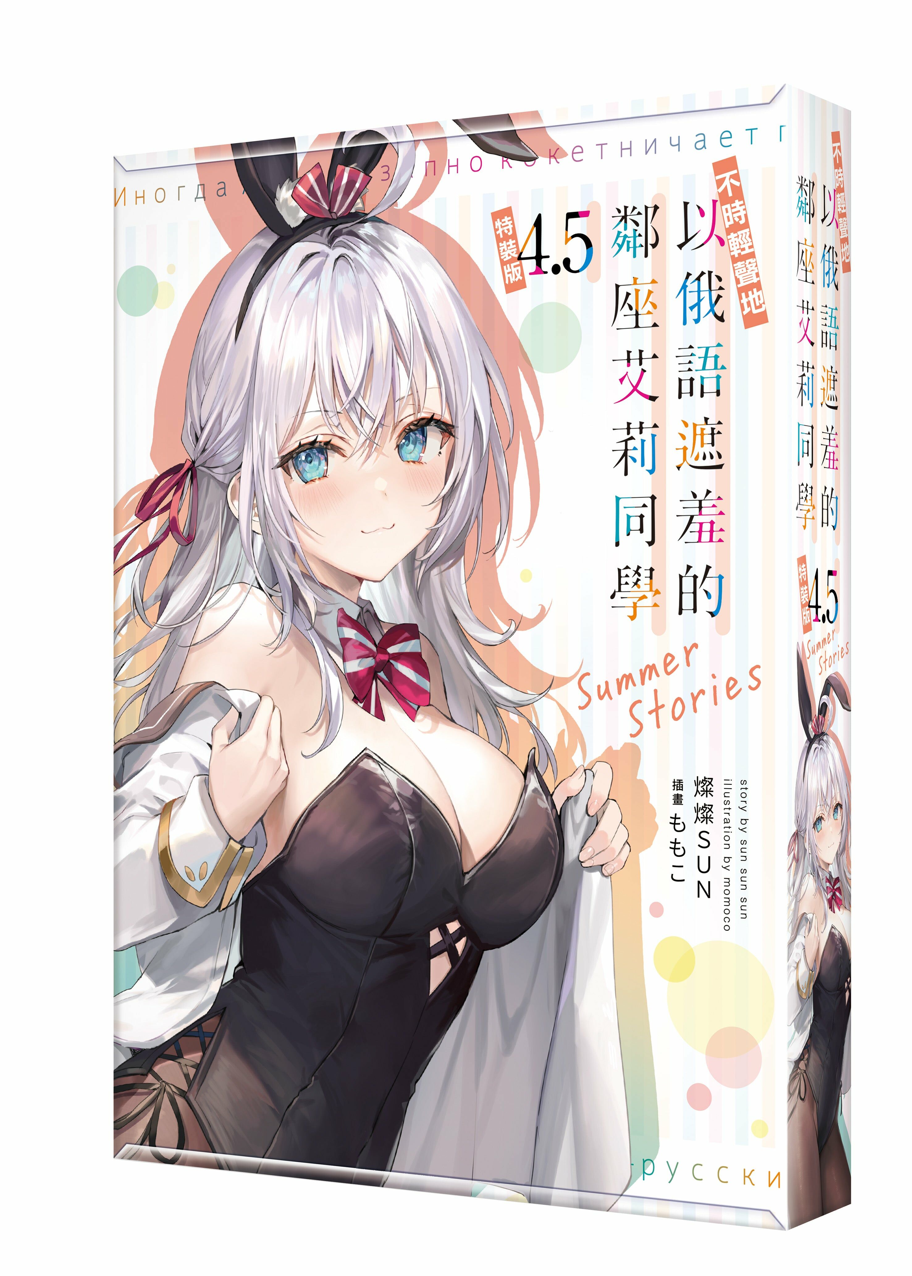 不時輕聲地以俄語遮羞的鄰座艾莉同學 (4.5) Summer Stories （特裝版）