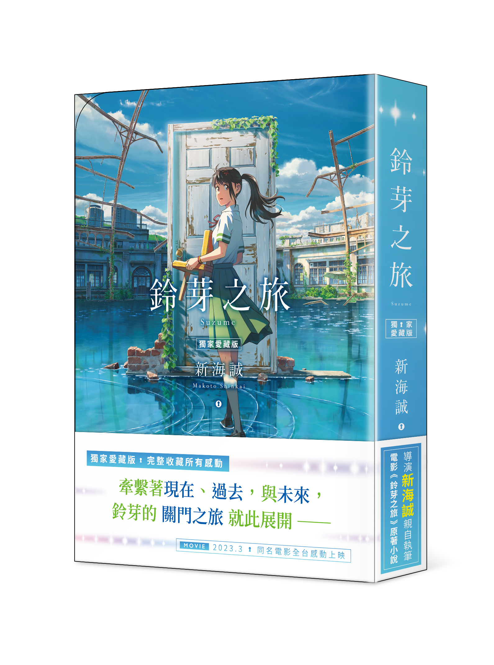 鈴芽之旅（獨家愛藏版）