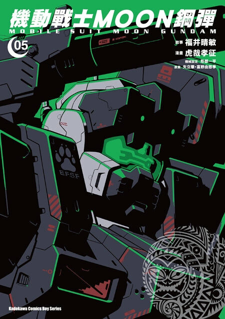 機動戰士MOON鋼彈 (5)