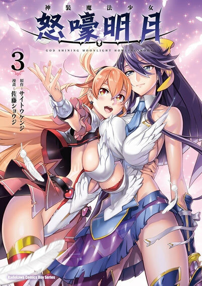 神裝魔法少女怒嚎明月 (3)（完）