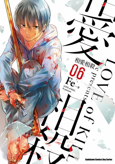 相愛相殺 (6)