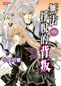 無法掙脫的背叛 (2)