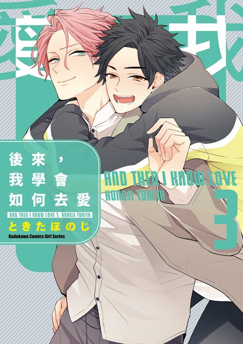 後來，我學會如何去愛 (3)