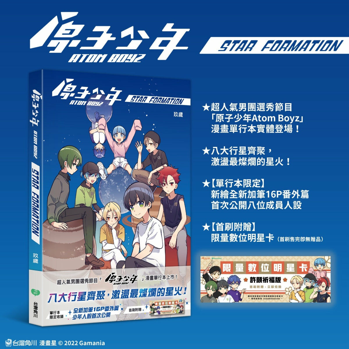 原子少年—STAR formation