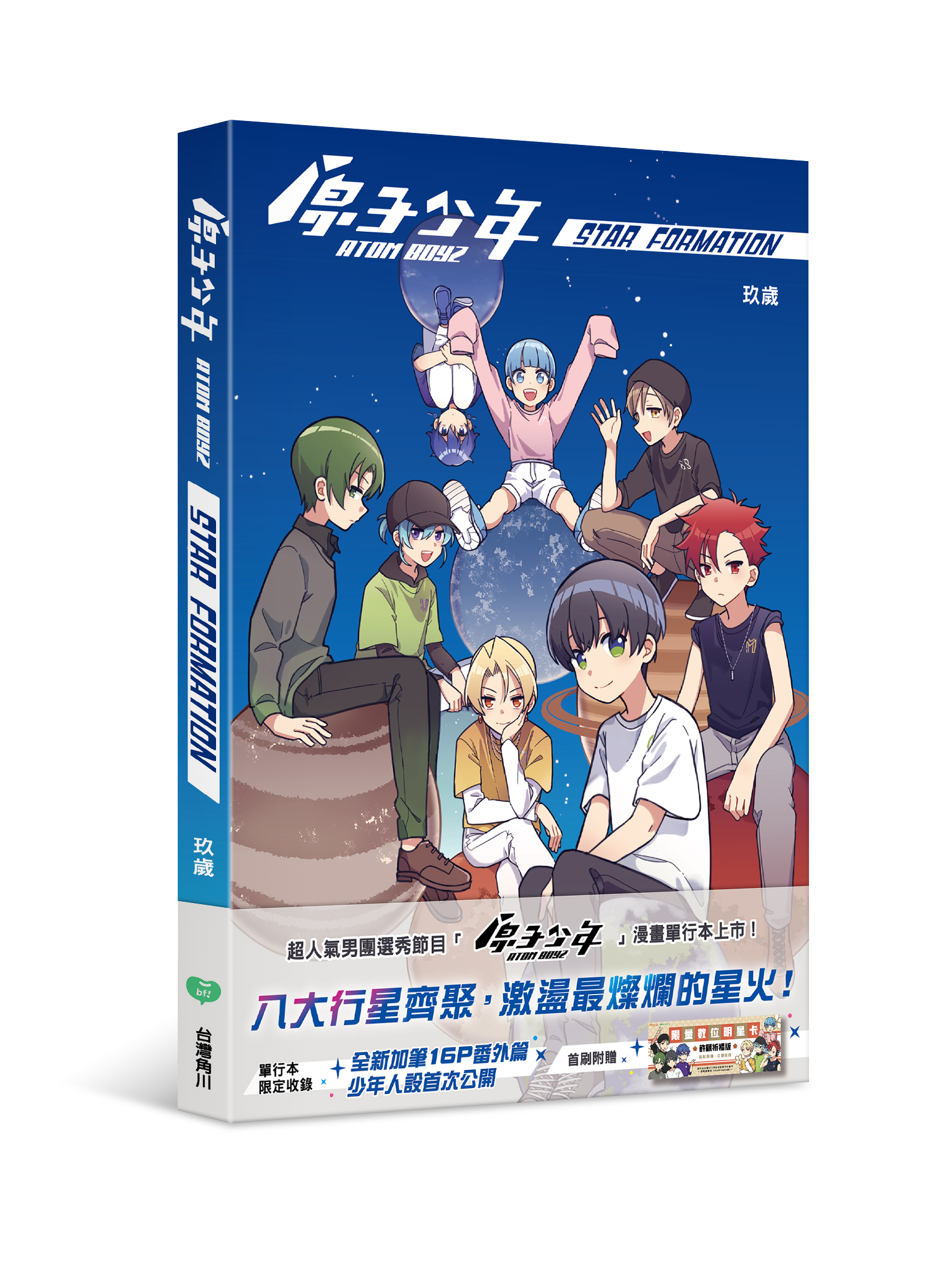 原子少年—STAR formation