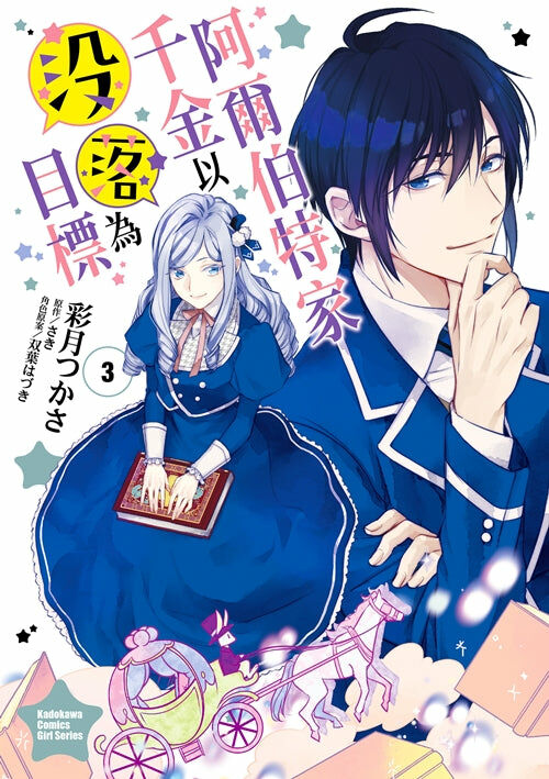 阿爾伯特家千金以沒落為目標 (3)