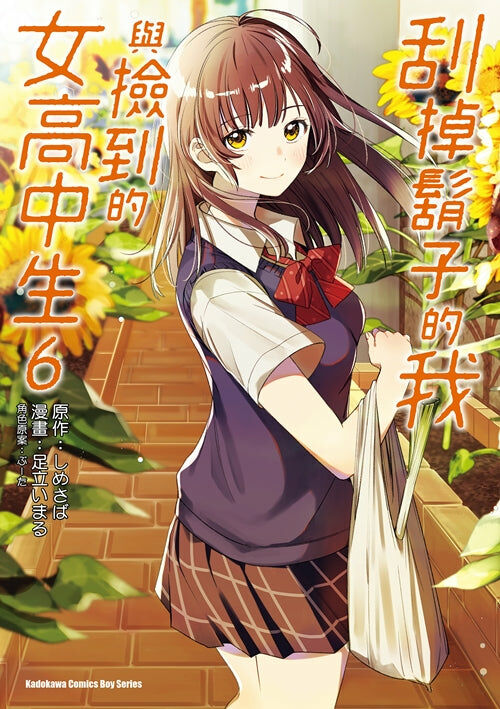 刮掉鬍子的我與撿到的女高中生 (6)