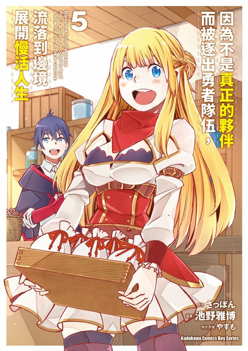 因為不是真正的夥伴而被逐出勇者隊伍，流落到邊境展開慢活人生 (5)