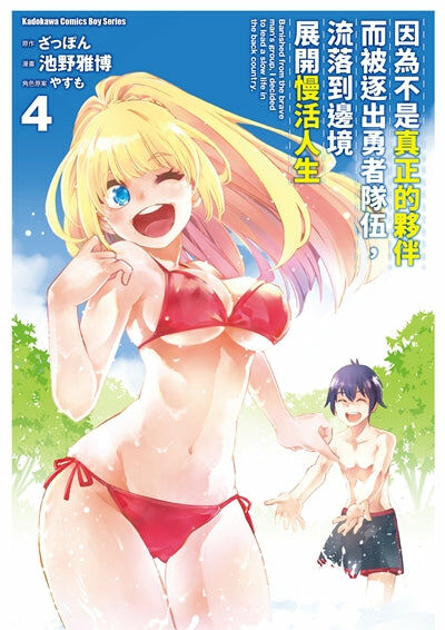 因為不是真正的夥伴而被逐出勇者隊伍，流落到邊境展開慢活人生 (4)