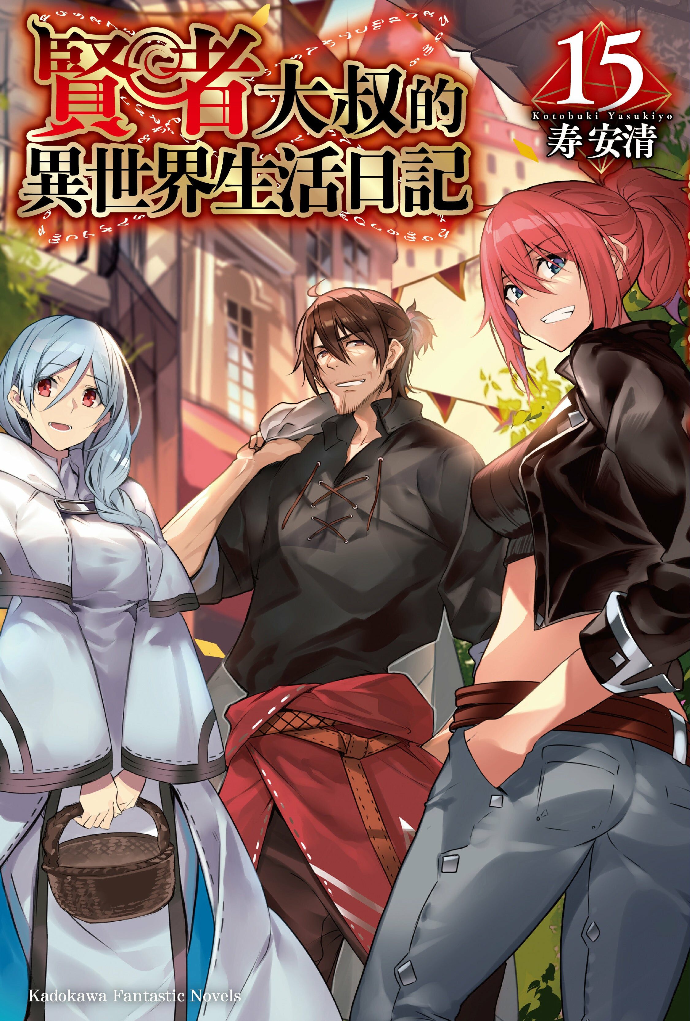 賢者大叔的異世界生活日記 (15)