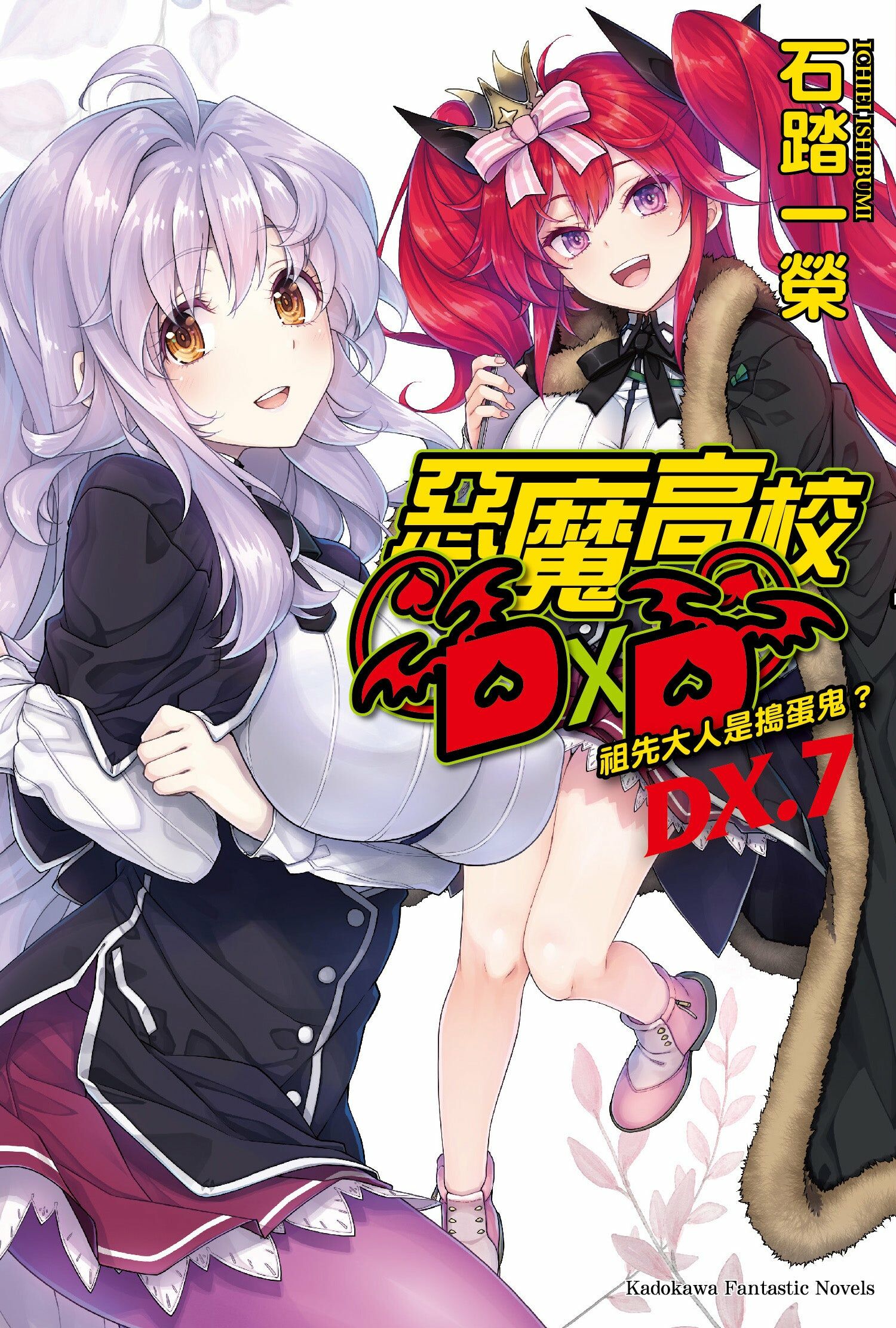 惡魔高校DxD (DX.7)
