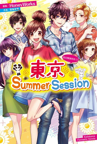 告白預演系列 (13) 東京Summer Session