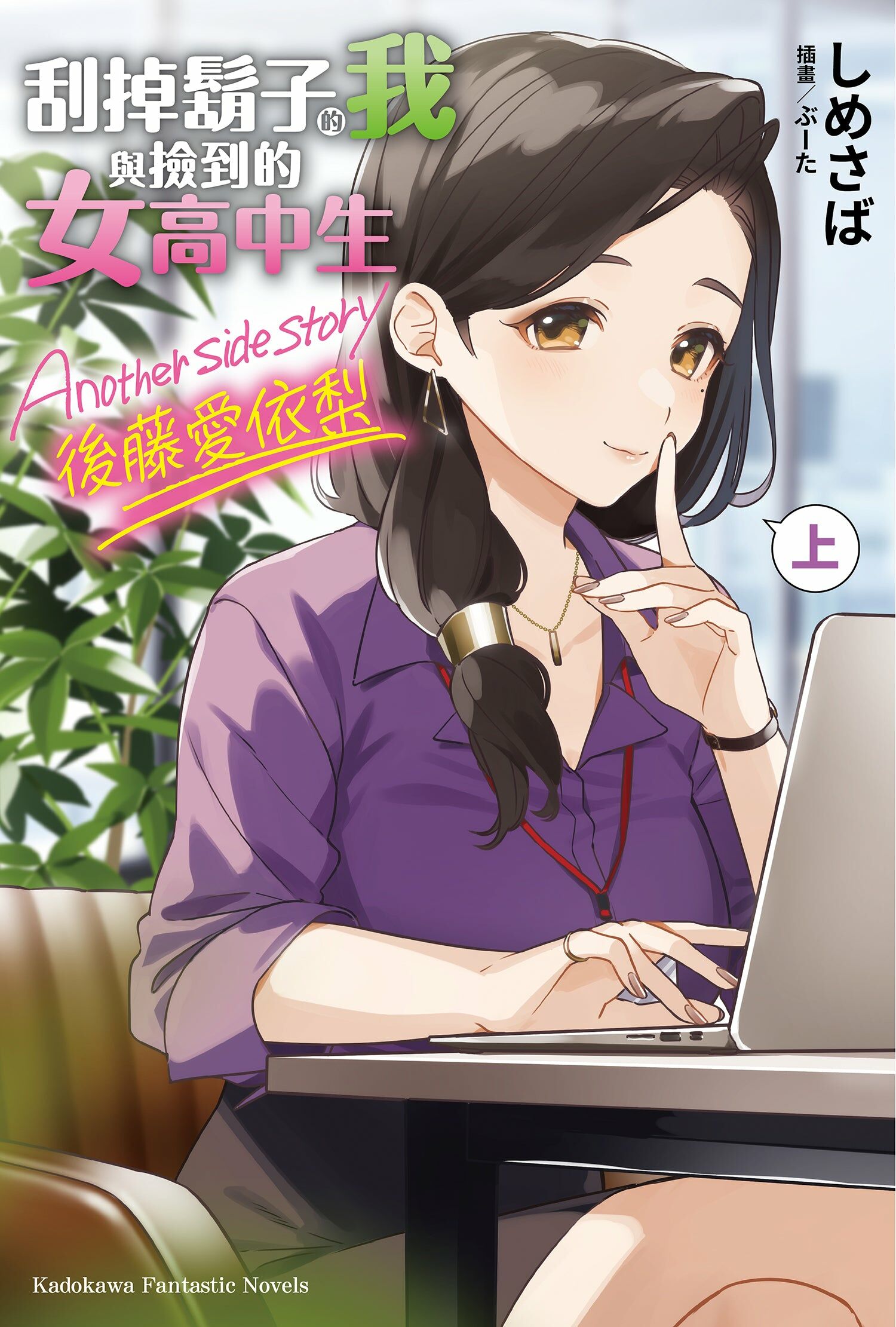 刮掉鬍子的我與撿到的女高中生 Another side story 後藤愛依梨 上