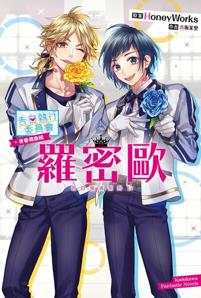 告白預演系列 (14) 告白執行委員會 青春偶像輯 羅密歐