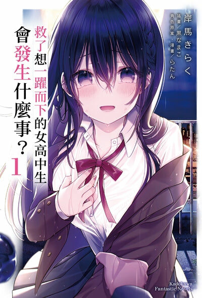 救了想一躍而下的女高中生會發生什麼事？ (1)