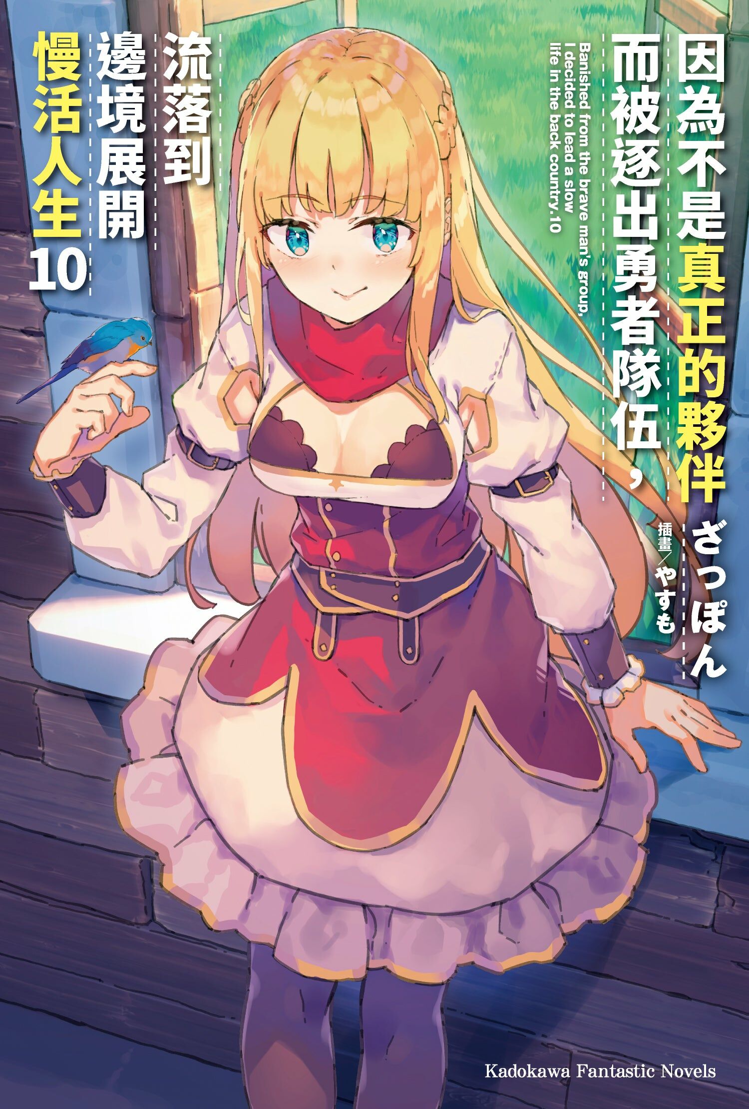 因為不是真正的夥伴而被逐出勇者隊伍，流落到邊境展開慢活人生 (10)