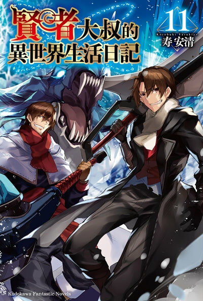 賢者大叔的異世界生活日記 (11)