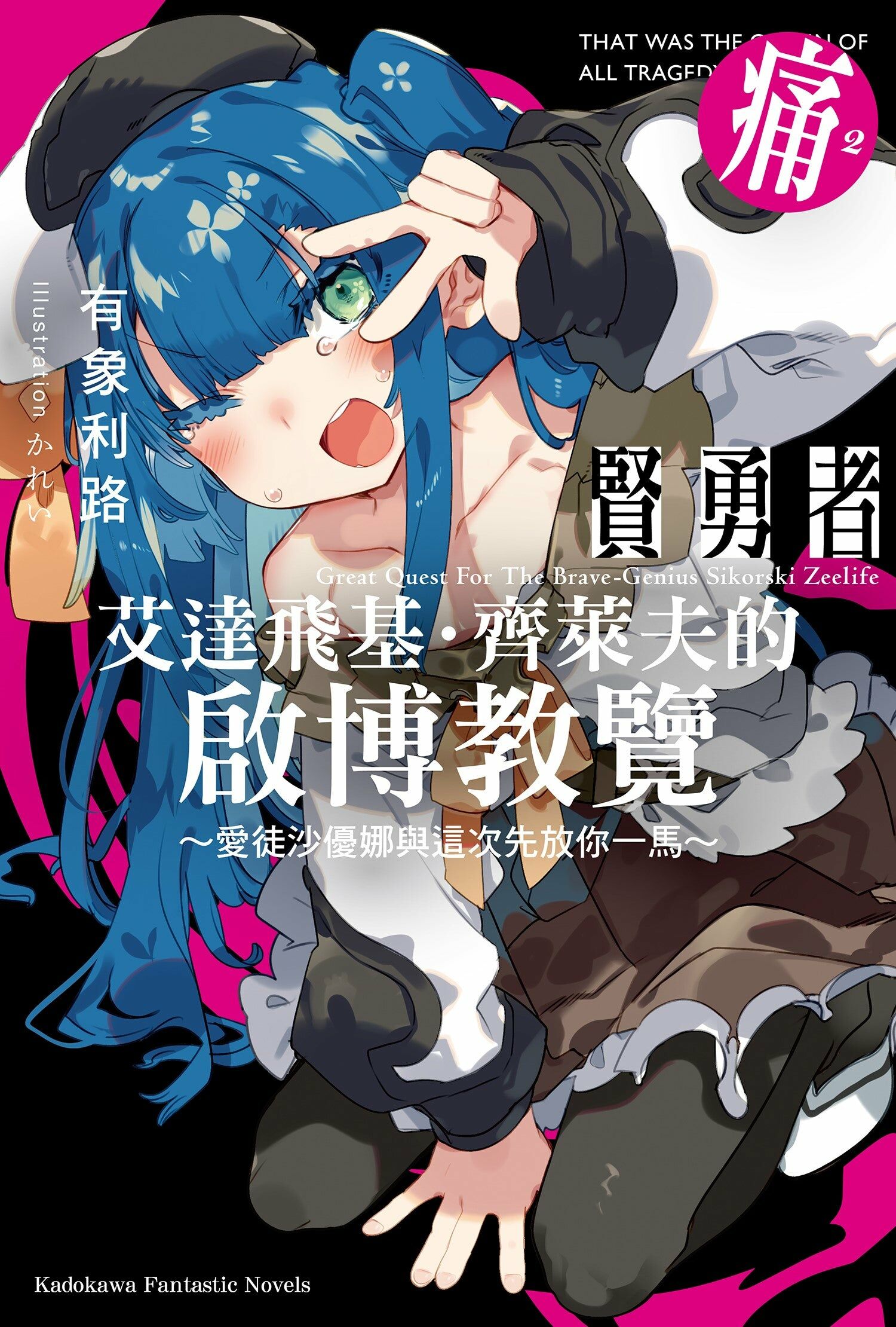 賢勇者艾達飛基．齊萊夫的啟博教覽 (2)