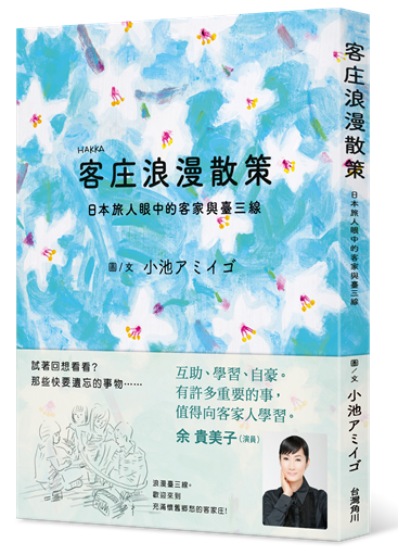 客庄浪漫散策：日本旅人眼中的客家與臺三線