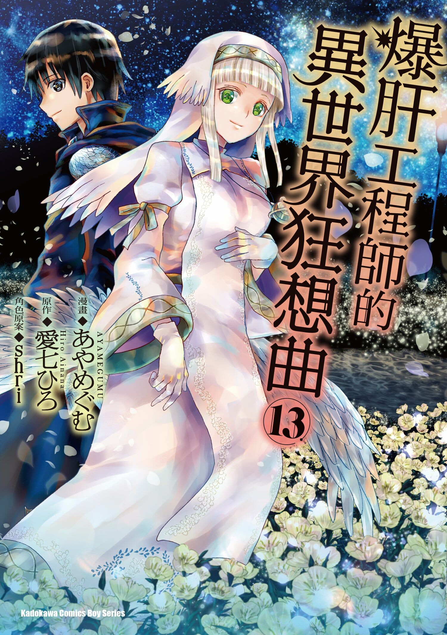 爆肝工程師的異世界狂想曲 (13)