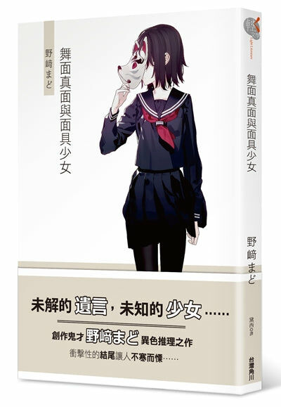 舞面真面與面具少女