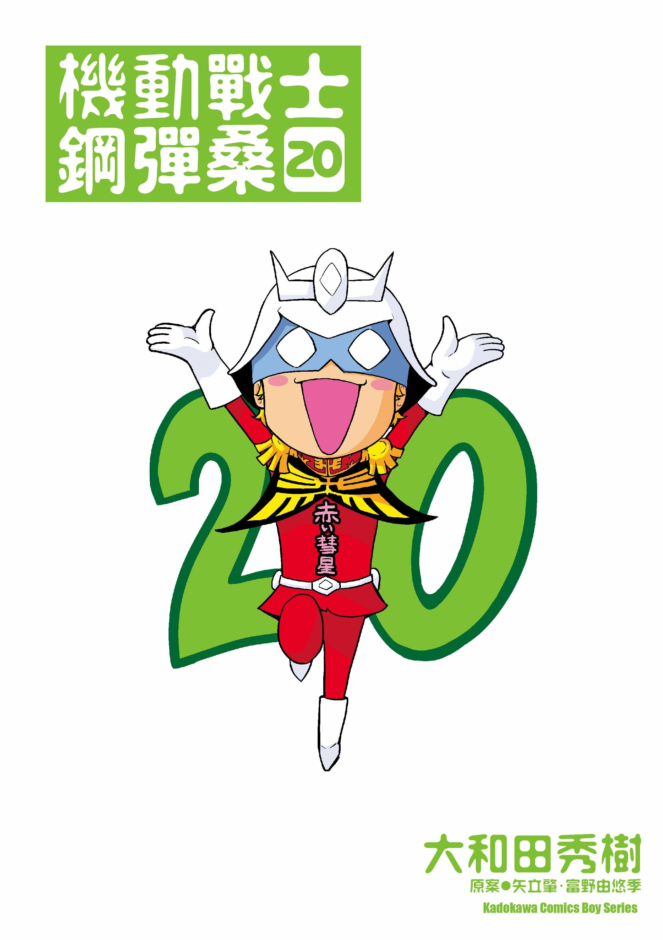 機動戰士鋼彈桑 (20)