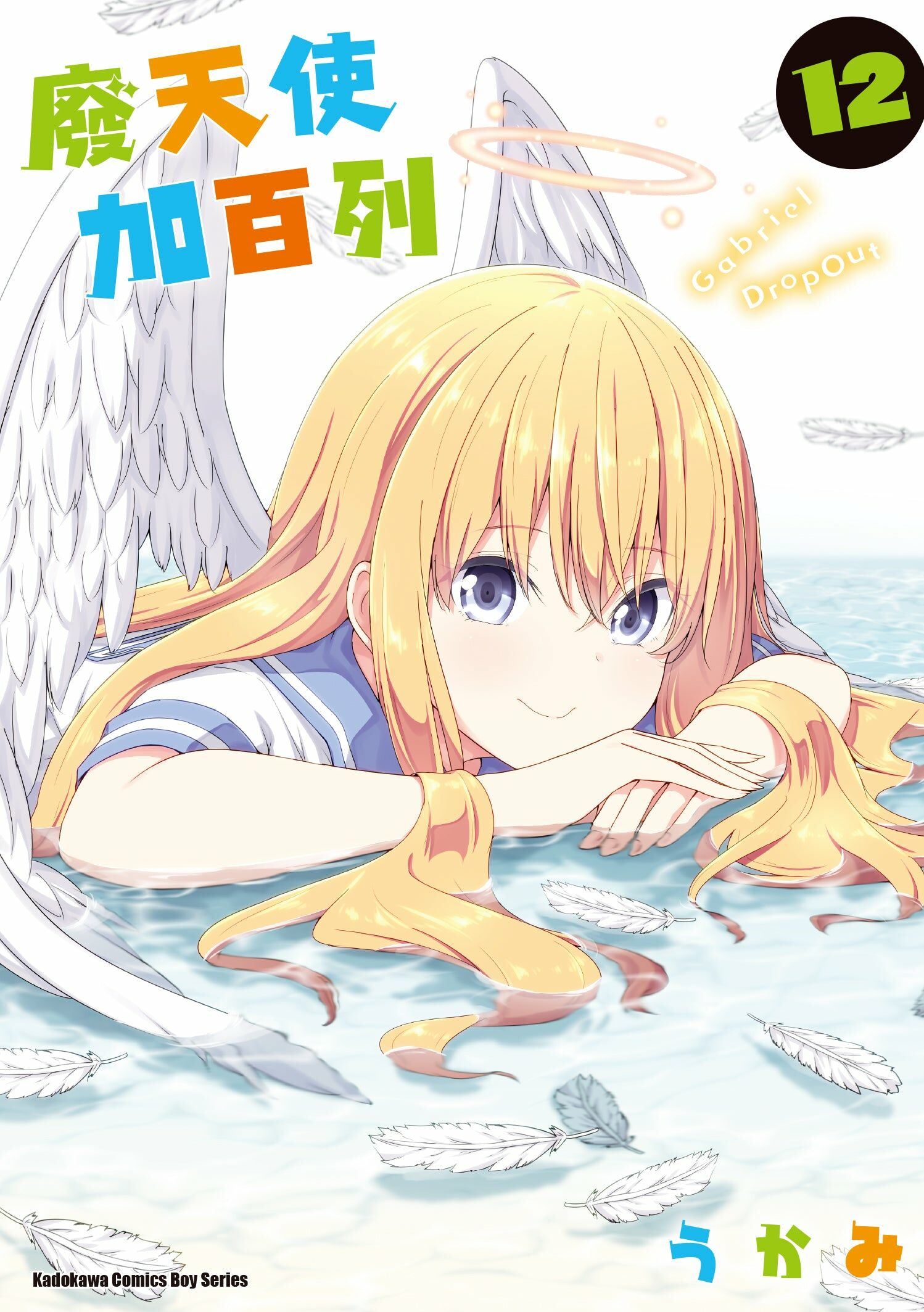 廢天使加百列 (12)