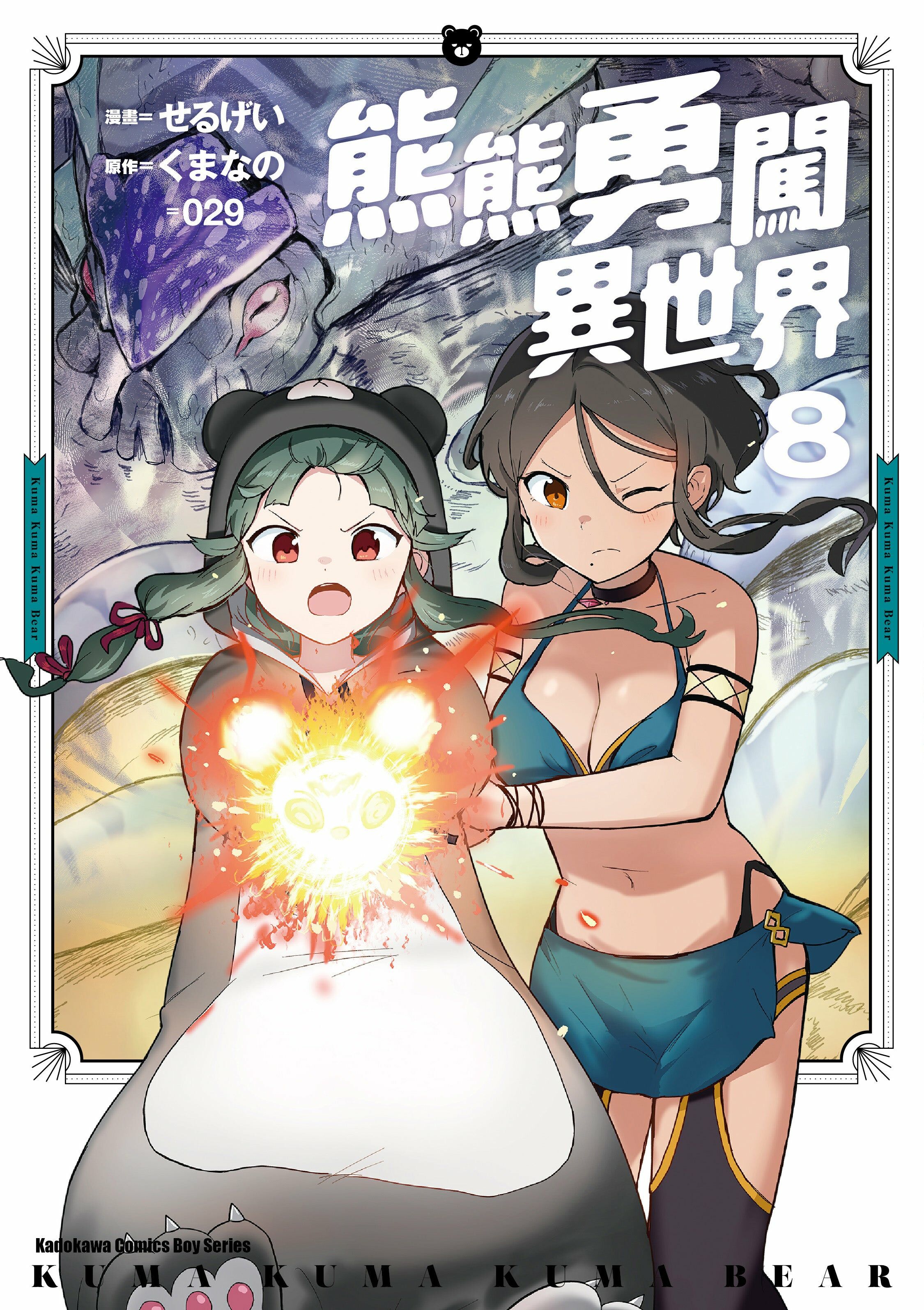 熊熊勇闖異世界 (8)