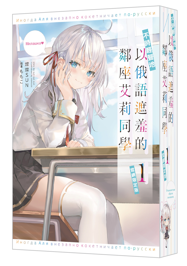 不時輕聲地以俄語遮羞的鄰座艾莉同學 (1)（官網限定版）