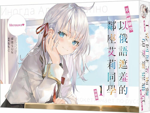 不時輕聲地以俄語遮羞的鄰座艾莉同學 (1)（特裝版）