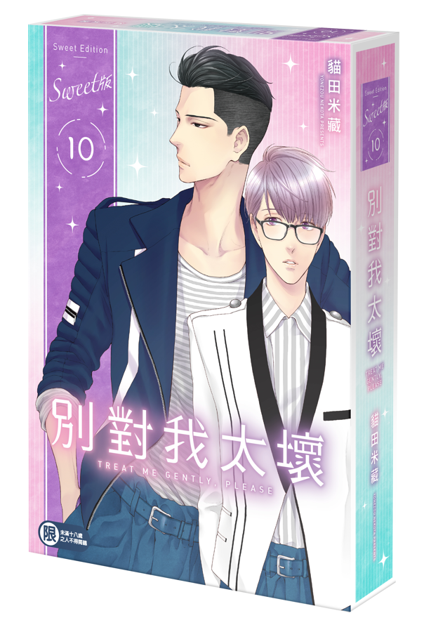 別對我太壞 (10) （Sweet版）