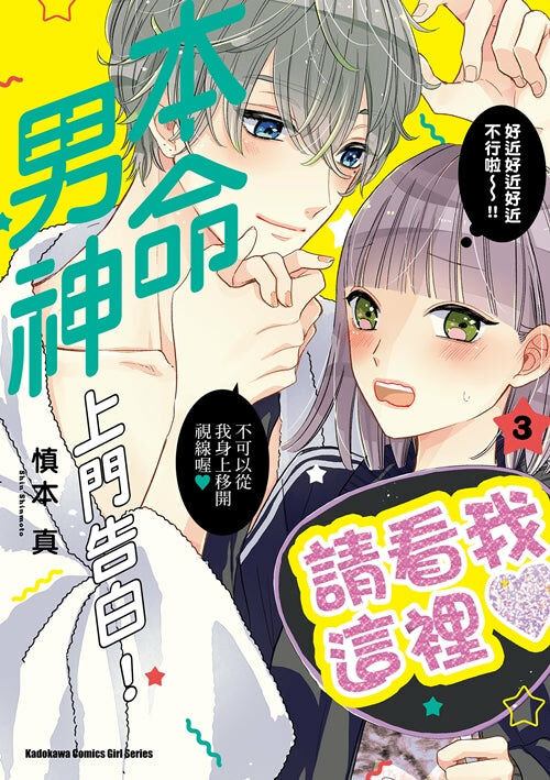 本命男神上門告白！ (3)