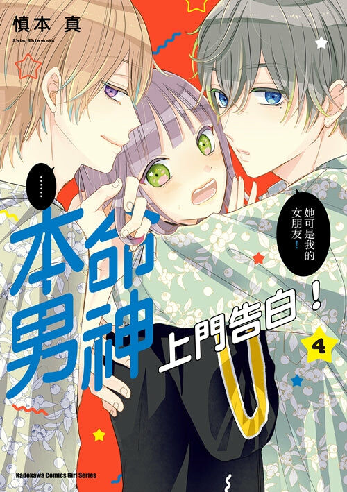 本命男神上門告白！ (4)