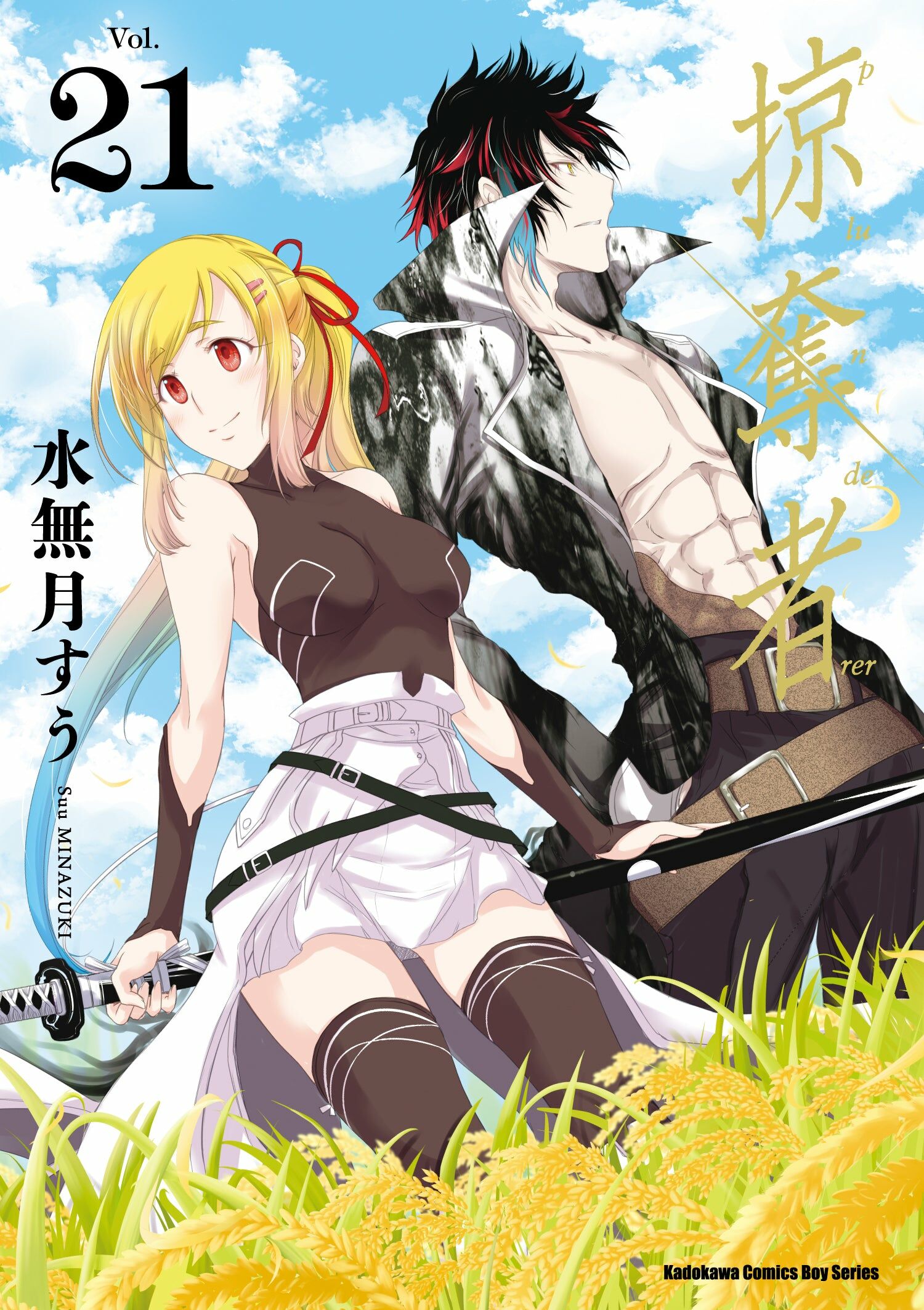 掠奪者 (21) (完)