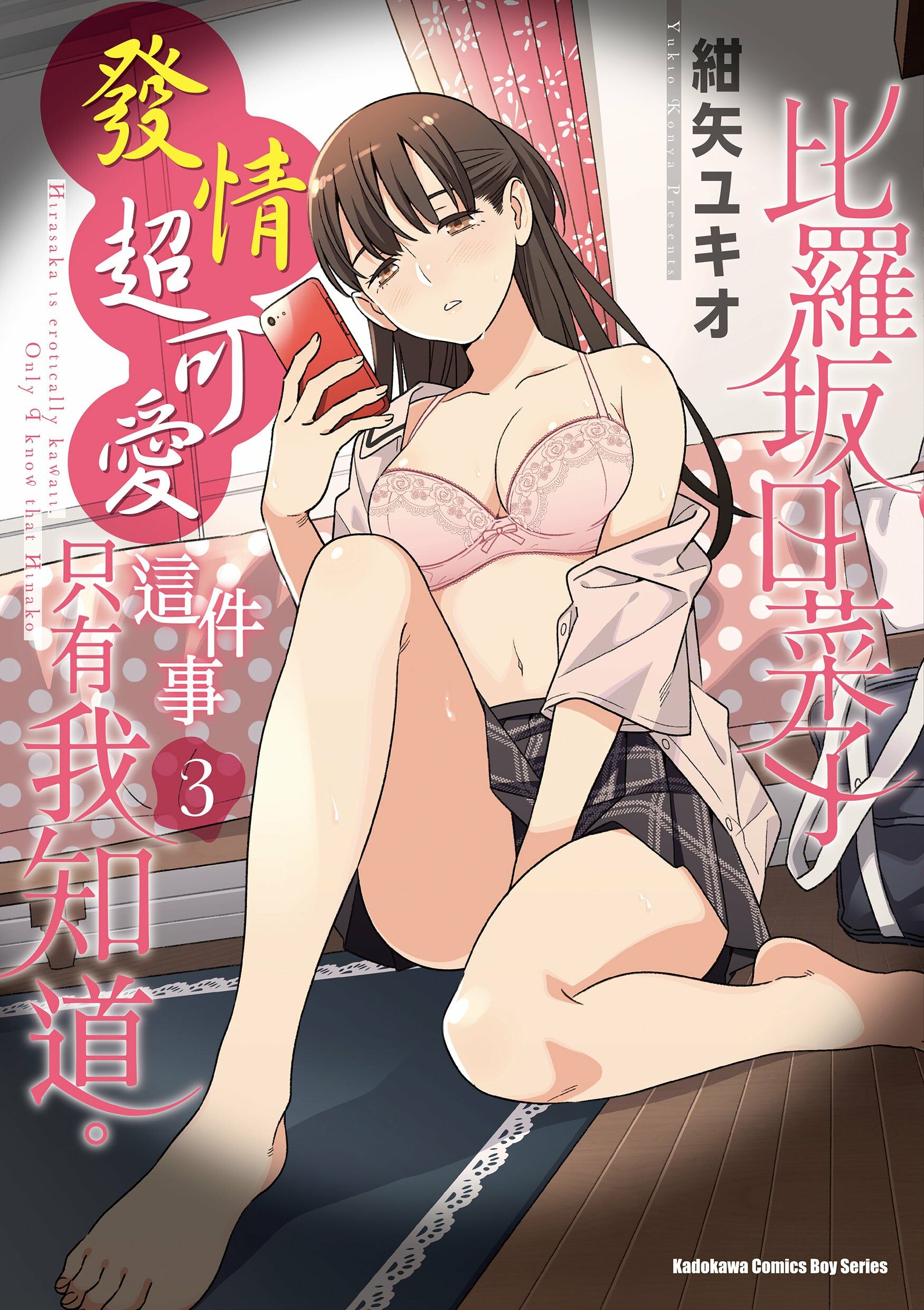 比羅坂日菜子發情超可愛這件事只有我知道。 (3)